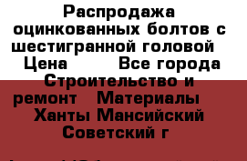 Распродажа оцинкованных болтов с шестигранной головой. › Цена ­ 70 - Все города Строительство и ремонт » Материалы   . Ханты-Мансийский,Советский г.